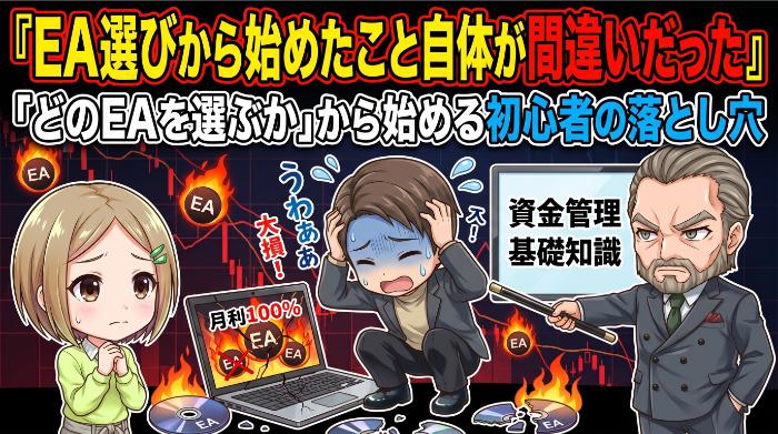 「どのEAを選ぶか」から始める初心者の落とし穴