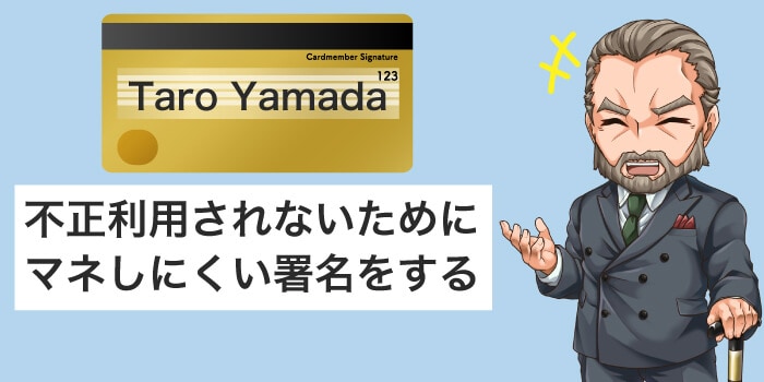 不正利用されないためにマネしにくい署名にする