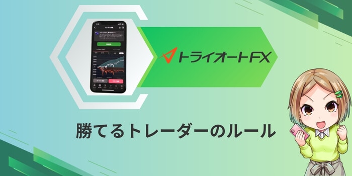 自動売買で勝てるトレーダーのルール