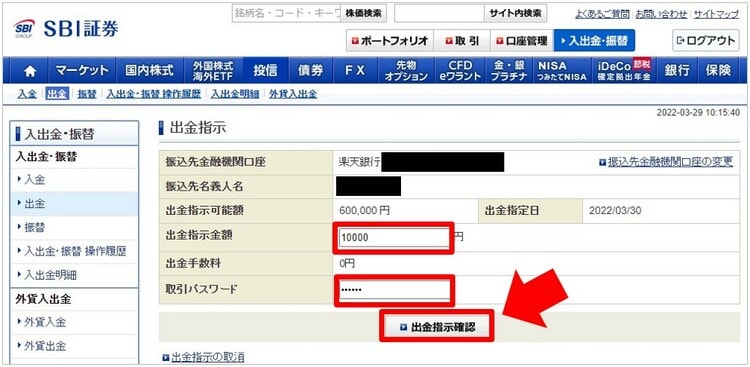 SBI証券の出金手順②（パソコン）
