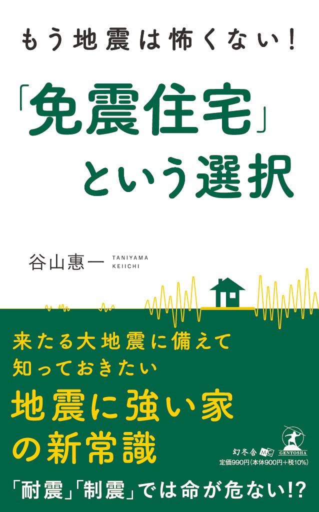 もう地震は怖くない！「免震住宅」という選択