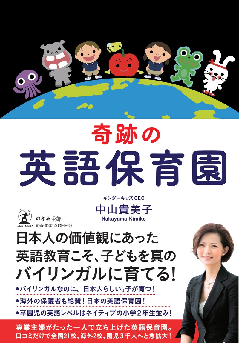 奇跡の英語保育園