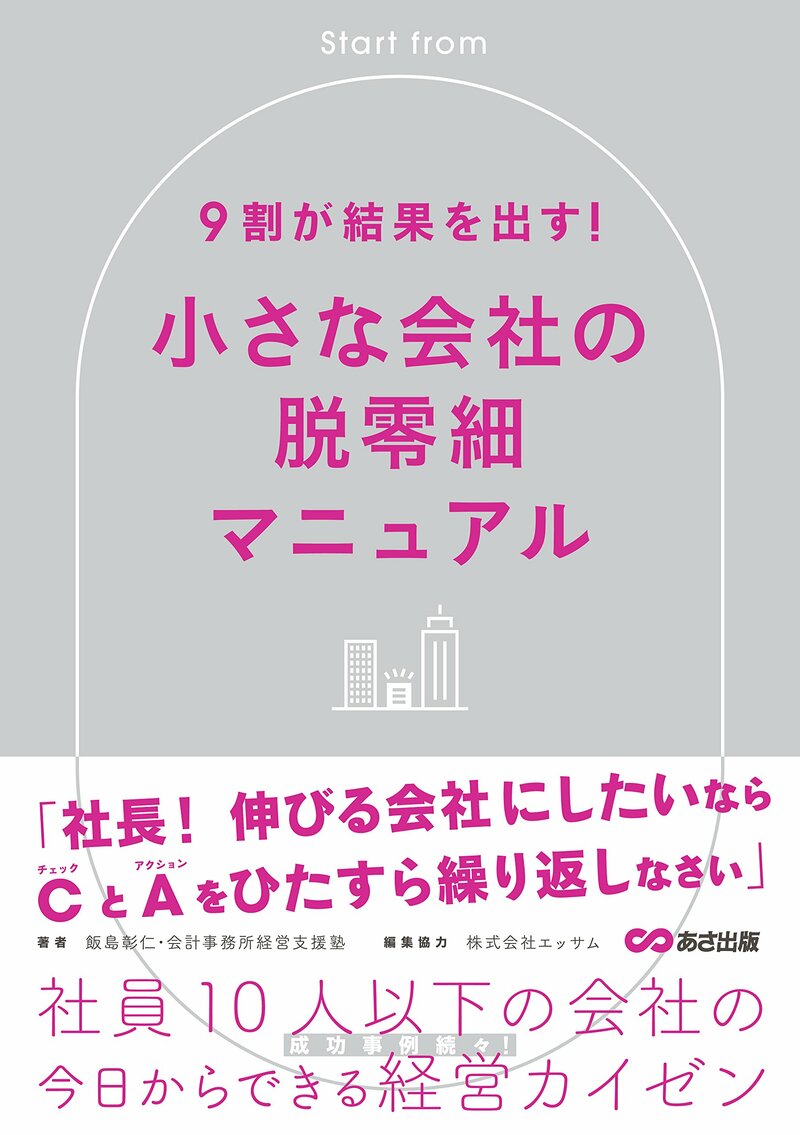 9割が結果を出す！ 小さな会社の脱零細マニュアル