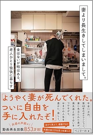 妻より長生きしてしまいまして。金はないが暇はある、老人ひとり愉快に暮らす