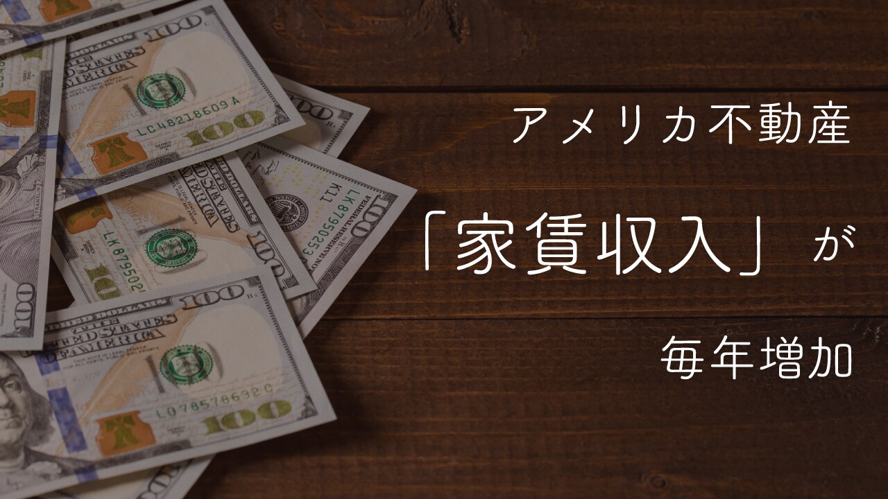 アメリカ不動産の「家賃収入」が毎年増加を続けるワケ