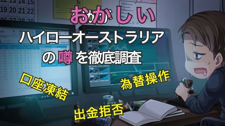 不正操作？ハイローオーストラリアのおかしい5つの挙動を徹底調査