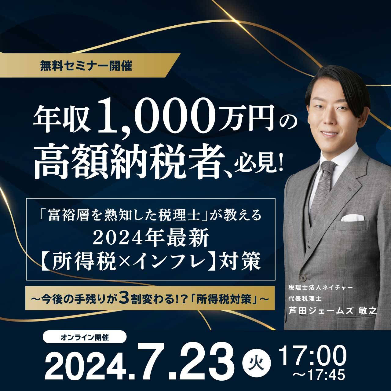 ＼年収1,000万円の高額納税者、必見！／「富裕層を熟知した税理士」が教える2024年最新【所得税×インフレ】対策～今後の手残りが3割変わる!?「所得税対策」～