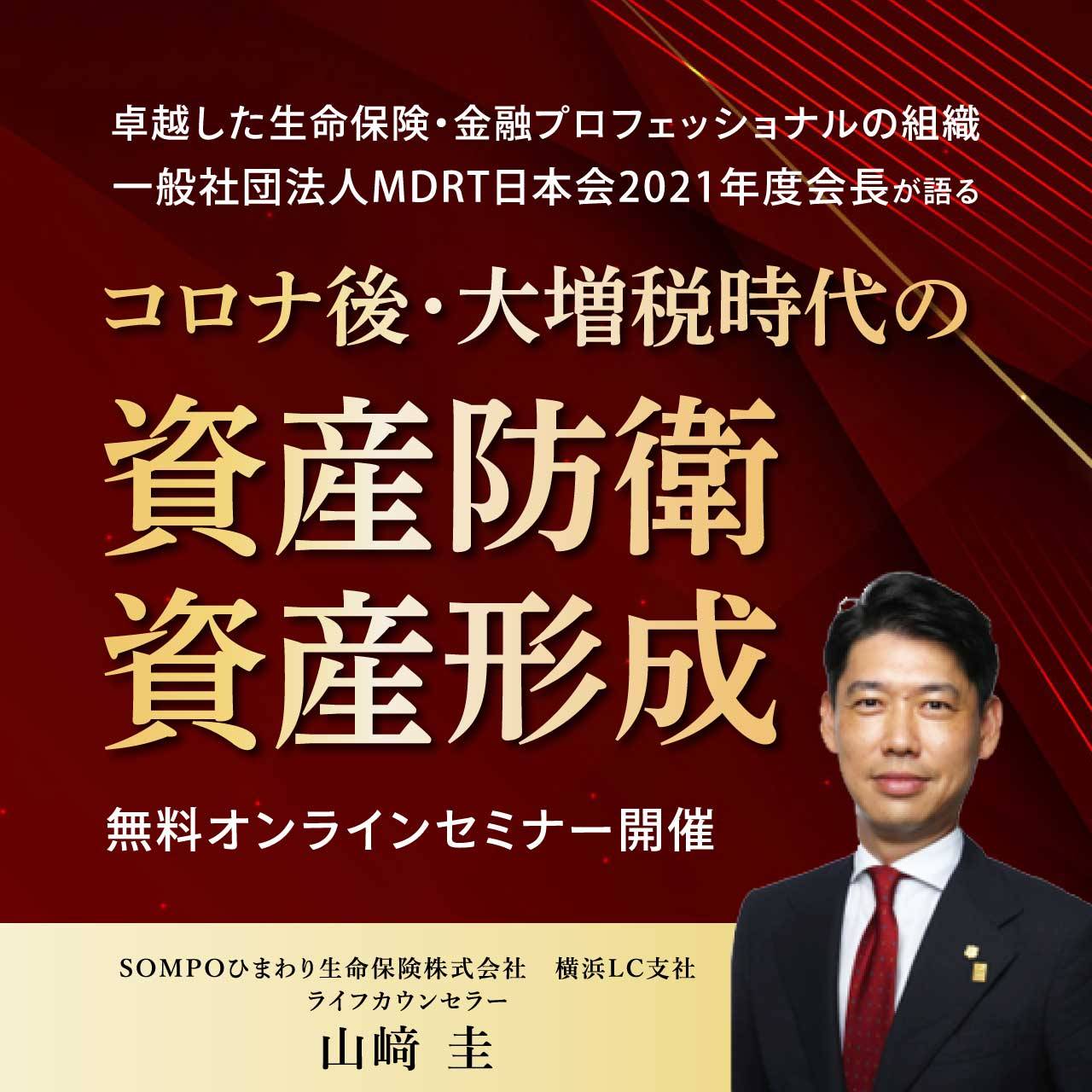 【オンライン開催（LIVE配信）】 卓越した生命保険・金融プロフェッショナルの組織 一般社団法人MDRT日本会2021年度会長が語る 「コロナ ...