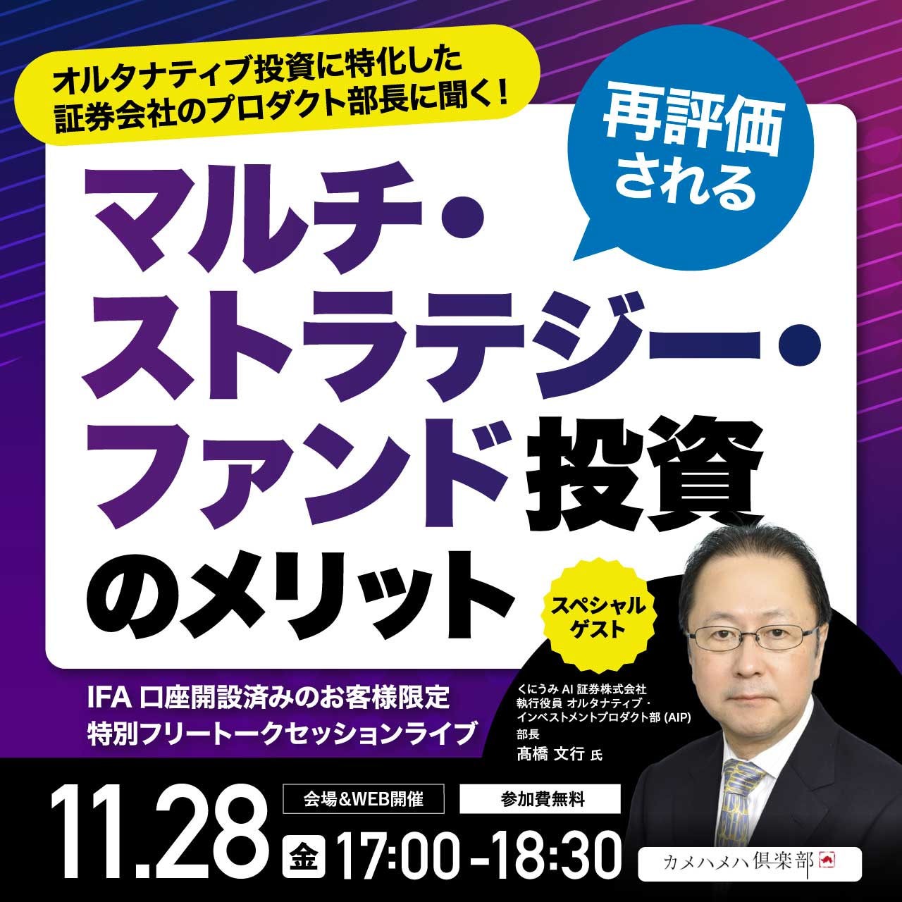 オルタナティブ投資に特化した証券会社のプロダクト部長に聞く！ 「再評価されるマルチ・ストラテジー・ファンド投資のメリット」  IFA口座開設済みのお客様限定／特別フリートークセッションライブ | 企業オーナー・富裕層向けセミナー情報 | ゴールドオンライン