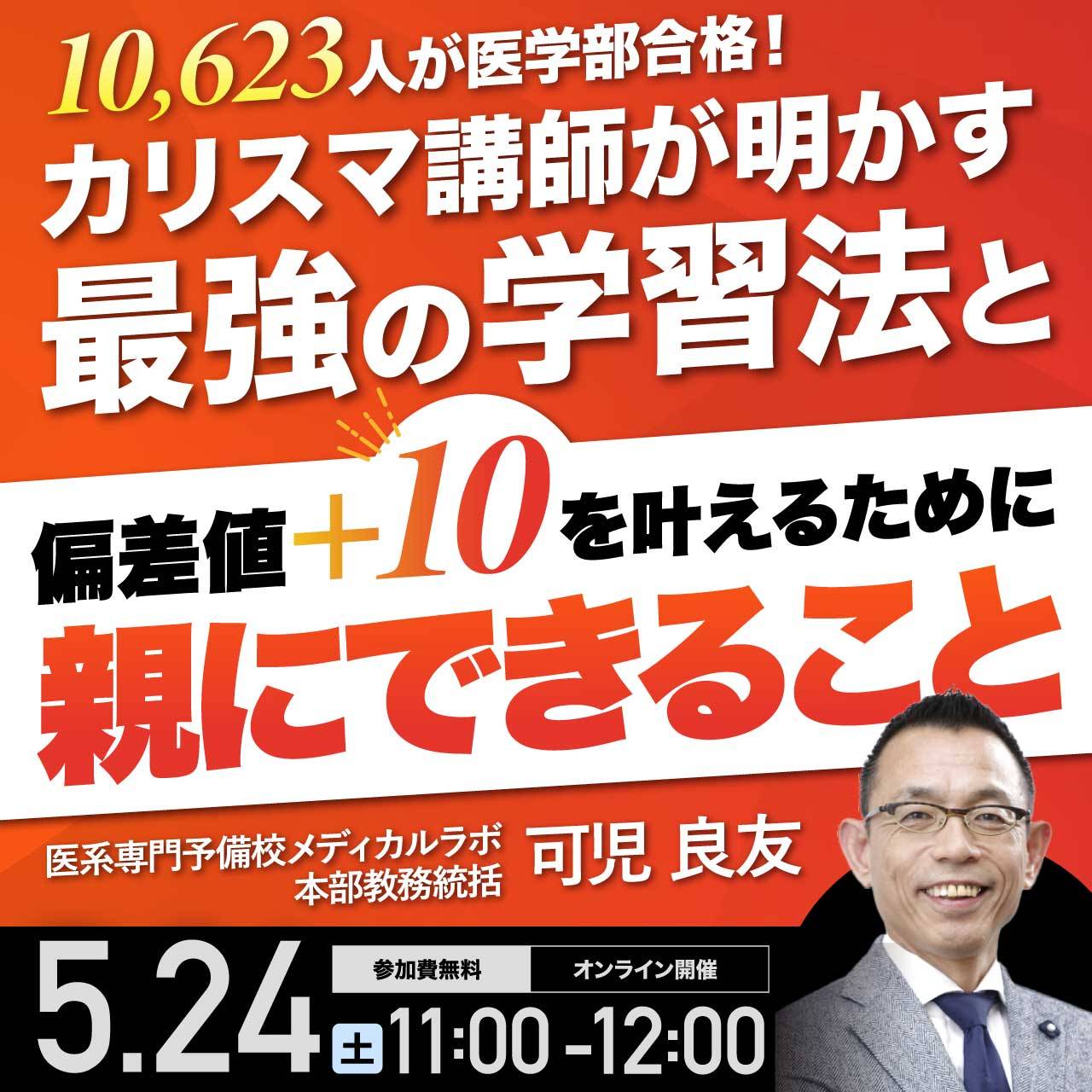 10,623人が医学部合格！カリスマ講師が明かす最強の学習法と偏差値＋10を叶えるために「親にできること」