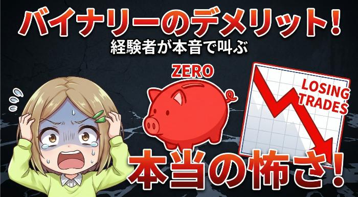 【大損注意】バイナリーオプションのデメリット7選｜15年トレーダーが本音で暴露