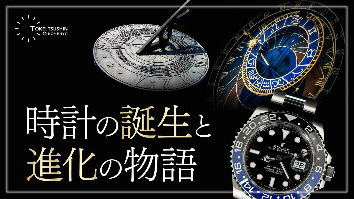 THE WATCH 時計の起源から19世紀まで 時計の歴史とは？誕生から進化を徹底解説 | ゴールドオンライン