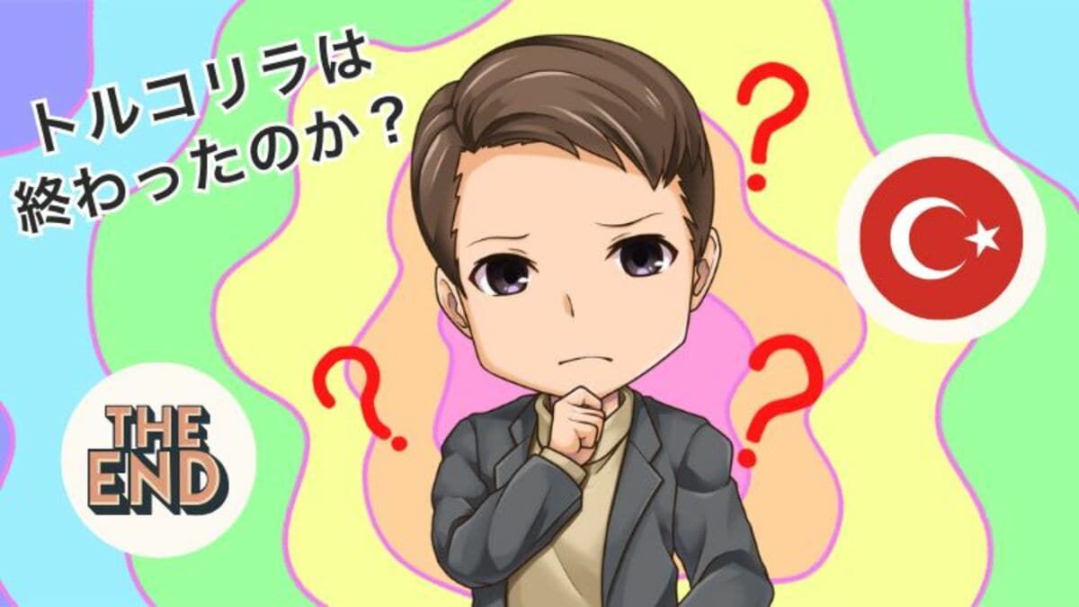 トルコリラが終わったと言われる5つの理由！今後の見通しと投資戦略｜資産形成ゴールドオンライン