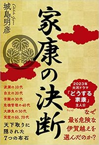 2023年NHK大河ドラマ『どうする家康』の予習にもなる、異色の歴史教養本。 ＞＞＞詳しくはコチラ