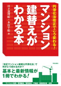 マンション建替えがわかる本  円滑化法改正でこう変わる！