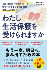 わたし生活保護を受けられますかー全国10,000件申請サポートの特定行政書士が事例で解説 申請から決定まで
