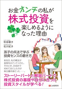 お金オンチの私が株式投資を 楽しめるようになった理由