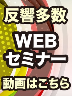 THE GOLD ONLINE編集部・WEBセミナー情報