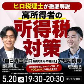 【ヒロ税理士が徹底解説】高所得者の所得税対策 「自己資金ゼロ（融資活用の場合）」※1で短期償却～初年度の手取りキャッシュフローが400万円以上改善した事例も～