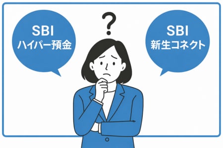 「SBIハイパー預金」と「SBI新生コネクト」の違い