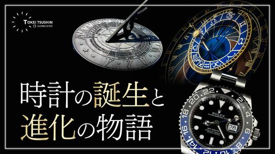 時計の歴史とは？誕生から進化を徹底解説