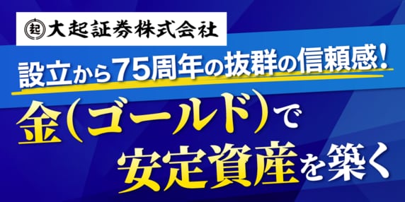 『大起証券株式会社』 THE GOLD ONLINE フェス 2025 SUMMER 〜出展社ブース紹介