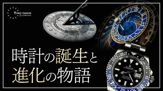 時計の歴史とは？誕生から進化を徹底解説