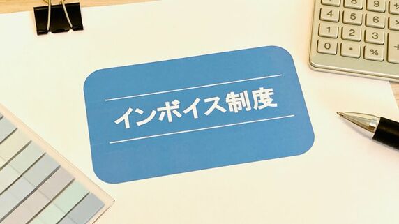 サラリーマン大家と「インボイス制度」。税理士が解説「登録すべき人」と「しなくていい人」