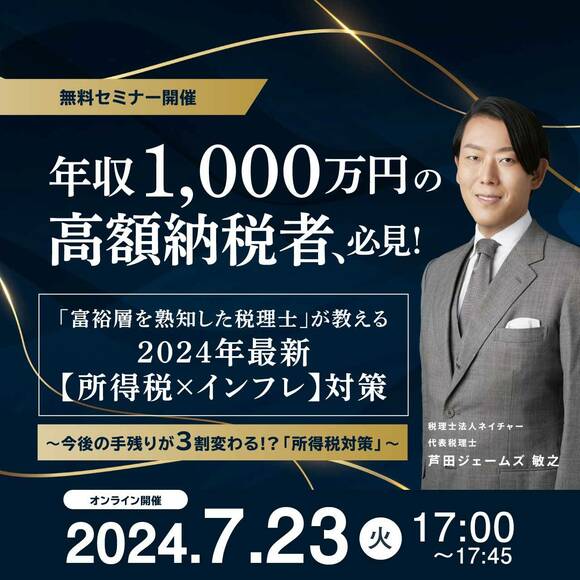 ＼年収1,000万円の高額納税者、必見！／「富裕層を熟知した税理士」が教える2024年最新【所得税×インフレ】対策～今後の手残りが3割変わる!?「所得税対策」～