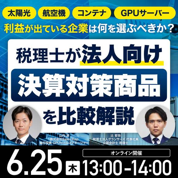 太陽光、航空機、コンテナ、そしてGPUサーバー…利益が出ている企業は何を選ぶべきか？税理士が「法人向け決算対策商品」を比較解説