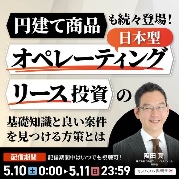 円建て商品も続々登場！「日本型オペレーティングリース」投資の基礎知識と良い案件を見つける方策とは