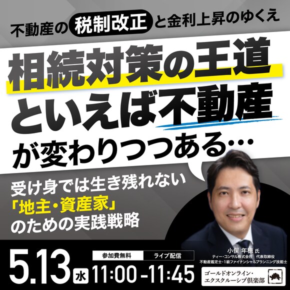 不動産の税制改正と金利上昇のゆくえ 「相続対策の王道といえば不動産」が変わりつつある…～受け身では生き残れない「地主・資産家」のための実践戦略～