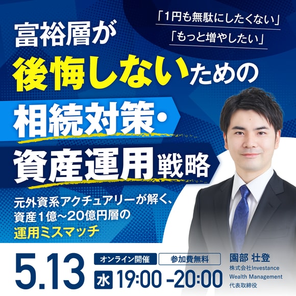 「1円も無駄にしたくない」「もっと増やしたい」富裕層が後悔しないための《相続対策・資産運用》戦略