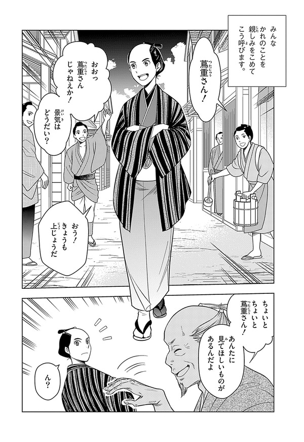 『世界の伝記NEXT　蔦屋重三郎』（集英社）より