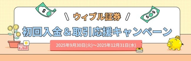 ウィブル証券初回入金＆取引応援キャンペーン