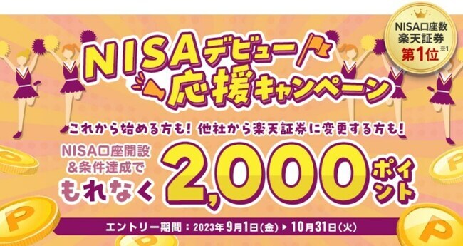 NISAデビュー応援キャンペーン