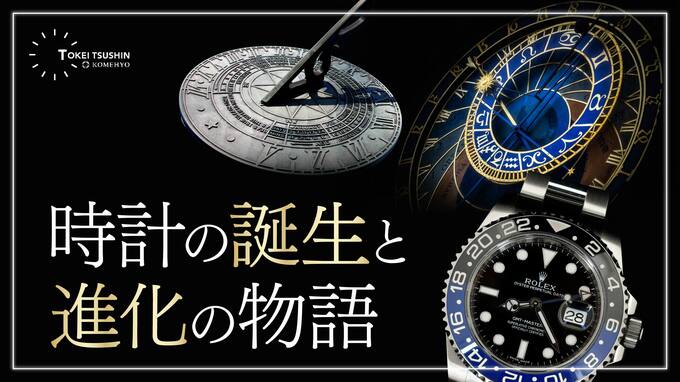 時計の歴史とは？誕生から進化を徹底解説
