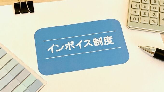 サラリーマン大家と「インボイス制度」。税理士が解説「登録すべき人」と「しなくていい人」