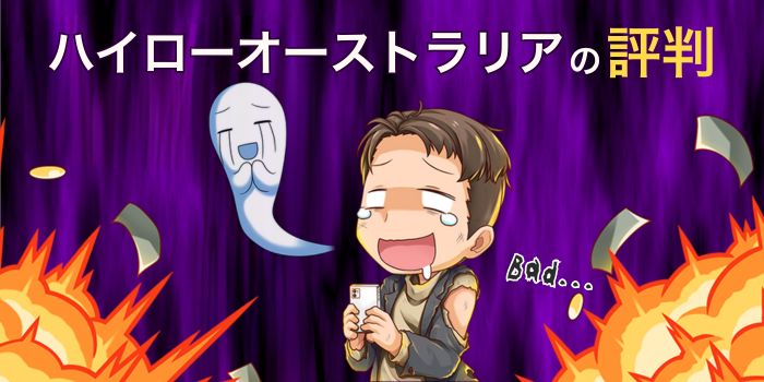 ハイローオーストラリアの評判