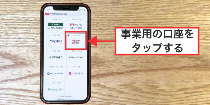 事業用の口座を選択する