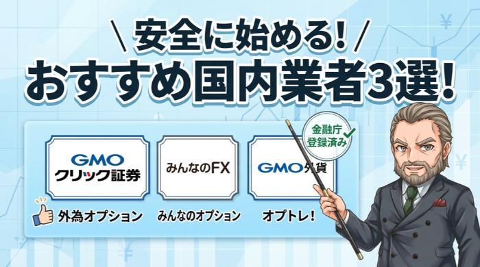 バイナリーオプションに安心して取り組める、おすすめのFX会社