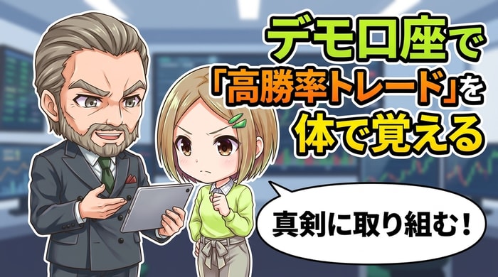 デモを活用して高勝率トレードを身体で覚える