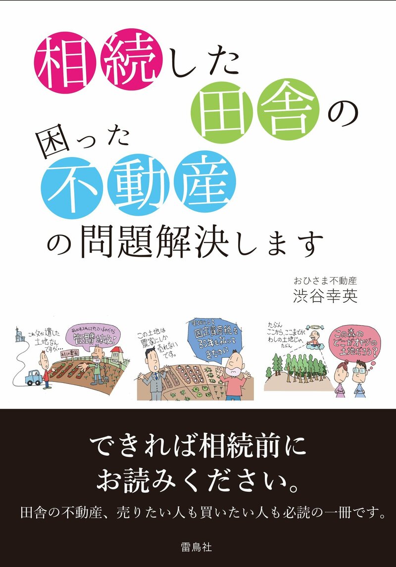 相続した田舎の困った不動産の 問題解決します