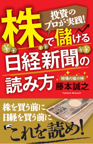投資のプロが実践! 株で儲ける 日経新聞の読み方