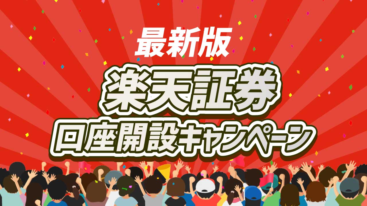 楽天証券のお得な口座開設キャンペーンをまとめて紹介【12月最新】