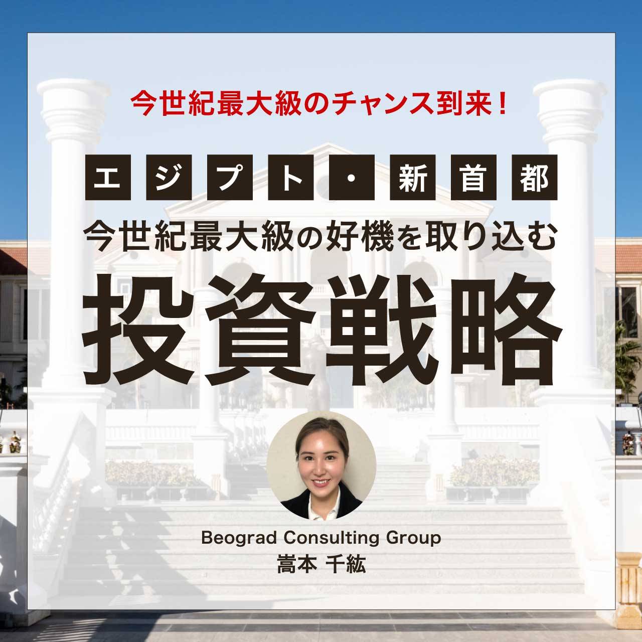 【※オンライン開催（録画配信）】今世紀最大級のチャンス到来！［エジプト・新首都］今世紀最大級の好機を取り込む投資戦略