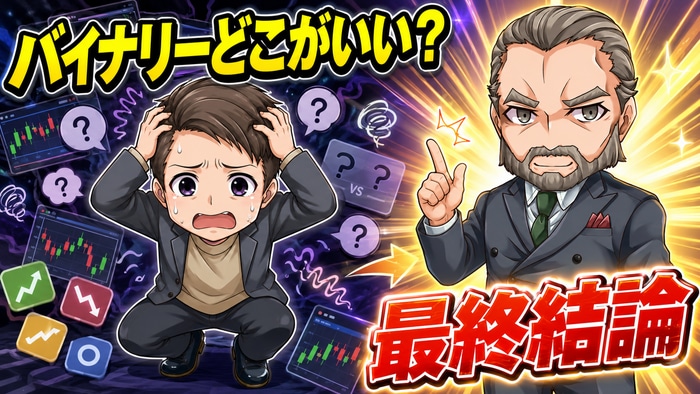 バイナリーオプションどこがいいか3時間悩んだ俺の最終結論