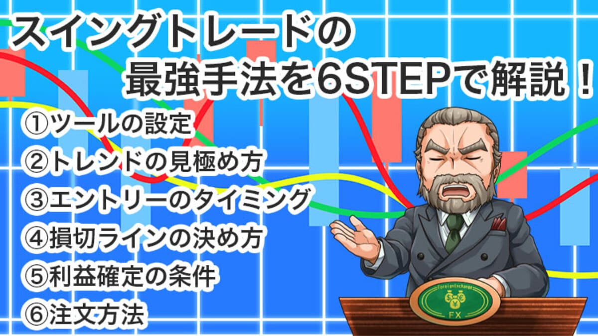 ハマると100pips超え連発!FXスイングトレードの最強手法を大公開 ハマると100pips超え連発!FXスイングトレードの最強手法を大公開