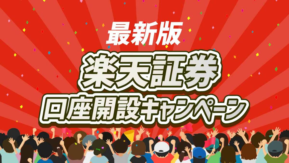 楽天証券のお得な口座開設キャンペーンをまとめて紹介【1月最新】｜資産形成ゴールドオンライン