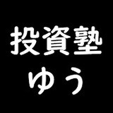 投資塾ゆう